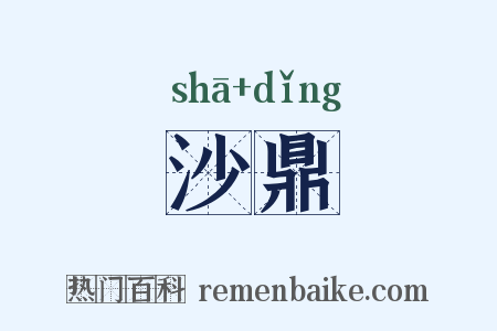 沙鼎是什么意思的图片